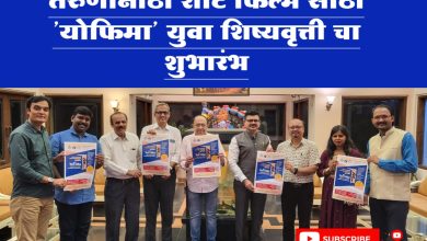तरुणांनाठी शॉर्ट फिल्म साठी ‘योफिमा’ युवा शिष्यवृत्ती चा शुभारंभ