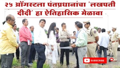 जळगाव मध्ये होणार 25 ऑगस्टला पंतप्रधानांचा  ‘ लखपती दीदी ‘ हा ऐतिहासिक मेळावा