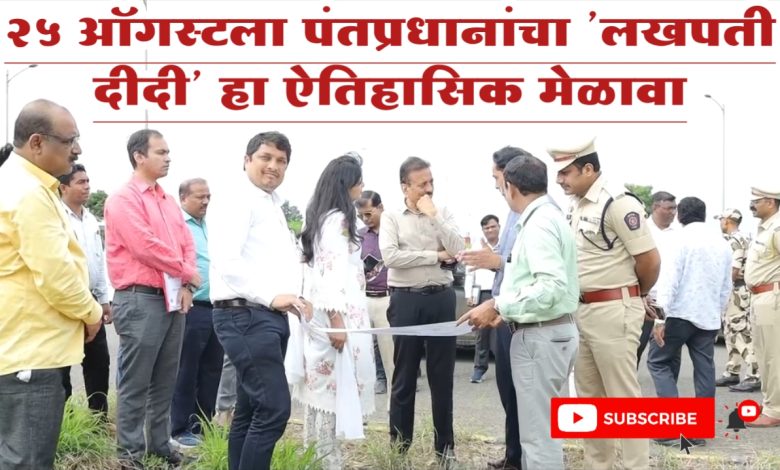 जळगाव मध्ये होणार 25 ऑगस्टला पंतप्रधानांचा ‘ लखपती दीदी ‘ हा ऐतिहासिक मेळावा जळगाव मध्ये होणार 25 ऑगस्टला पंतप्रधानांचा ‘ लखपती दीदी ‘ हा ऐतिहासिक मेळावा