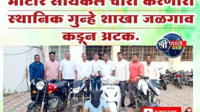 मोटार सायकल चोरी करणारा स्थानिक गुन्हे शाखा जळगाव कडून अटक.