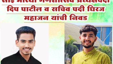 साई मोरया गणेशोत्सव अध्यक्षपदी दिप पाटील व सचिव पदी धिरज महाजन यांची निवड
