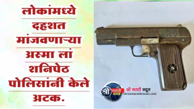 लोकांमध्ये दहशत मांजवणाऱ्या अस्मा लां शनिपेठ पोलिसांनी केले अटक