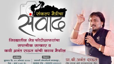 संवाद’तर्फे ‘संकल्प मैत्रीचा’ काव्य मैफिलीचे आयोजनज्येष्ठ फोटोग्राफर बांधवांचा सपत्नीक सत्कार