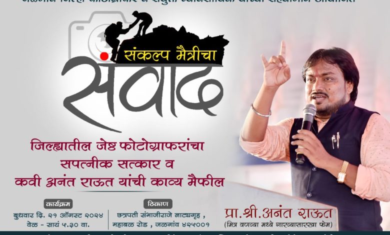 संवाद’तर्फे ‘संकल्प मैत्रीचा’ काव्य मैफिलीचे आयोजनज्येष्ठ फोटोग्राफर बांधवांचा सपत्नीक सत्कार संवाद’तर्फे ‘संकल्प मैत्रीचा’ काव्य मैफिलीचे आयोजनज्येष्ठ फोटोग्राफर बांधवांचा सपत्नीक सत्कार