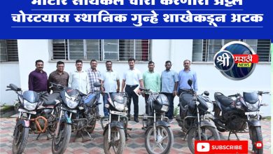 मोटार सायकल चोरी करणारा अट्टल चोरटयास स्थानिक गुन्हे शाखेकडून अटक.