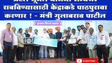 अटल भूजल योजना राज्यभर राबविण्यासाठी केंद्राकडे पाठपुरावा करणार ! – मंत्री गुलाबराव पाटील