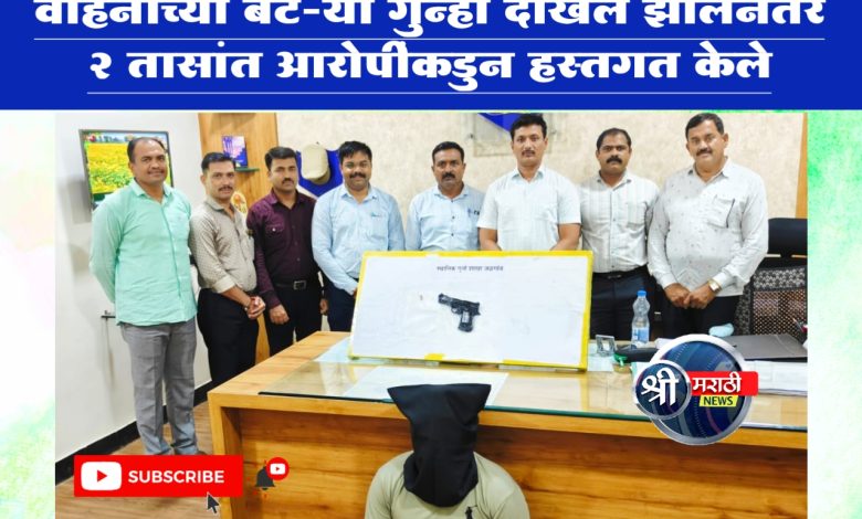 यावल पोलीस स्टेशन CCTNS गुर नं. 365/2024, B.N.S.-2023 चे कलम 303,3(5) अन्वये दाखल गुन्हयातील चोरीस गेलेल्या वाहनांच्या बॅट-या गुन्हा दाखल झालेनंतर 2 तासांत आरोपींकडुन हस्तगत केले बाबत… यावल पोलीस स्टेशन CCTNS गुर नं. 365/2024, B.N.S.-2023 चे कलम 303,3(5) अन्वये दाखल गुन्हयातील चोरीस गेलेल्या वाहनांच्या बॅट-या गुन्हा दाखल झालेनंतर 2 तासांत आरोपींकडुन हस्तगत केले बाबत…