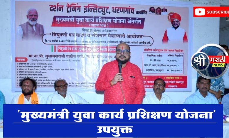 युवकांमध्ये नवा आत्मविश्वास निर्माण करण्यासाठी ‘मुख्यमंत्री युवा कार्य प्रशिक्षण योजना’ उपयुक्त युवकांमध्ये नवा आत्मविश्वास निर्माण करण्यासाठी ‘मुख्यमंत्री युवा कार्य प्रशिक्षण योजना’ उपयुक्त