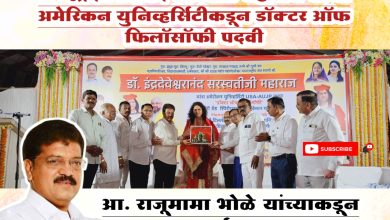 डॉ. इंद्रदेवेश्र्वरानंद सरस्वती महाराज यांना अमेरिकन युनिव्हर्सिटीकडून डॉक्टर ऑफ फिलॉसॉफी पदवी