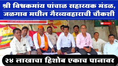 श्री विश्वकर्माय पांचाळ सहाय्यक मंडळ, जळगाव मधील गैरव्यवहाराची चौकशी