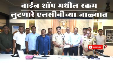 वाईन शॉप मधील रक्कम लुटणारे ताब्यात