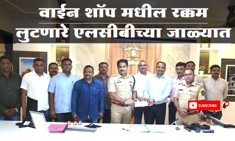 वाईन शॉप मधील रक्कम लुटणारे ताब्यात वाईन शॉप मधील रक्कम लुटणारे ताब्यात