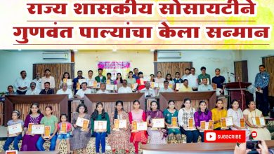 राज्य शासकीय सोसायटीने गुणवंत पाल्यांचा केला सन्मान