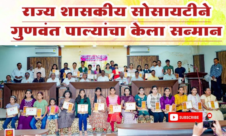 राज्य शासकीय सोसायटीने गुणवंत पाल्यांचा केला सन्मान राज्य शासकीय सोसायटीने गुणवंत पाल्यांचा केला सन्मान