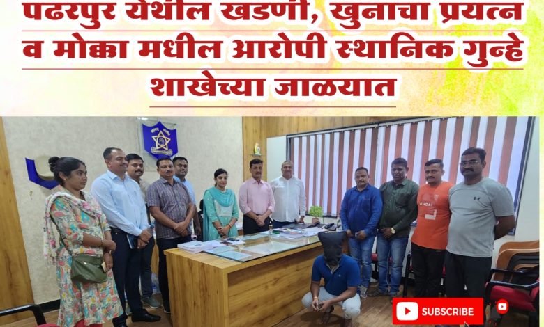 पंढरपुर येथील खंडणी, खुनाचा प्रयत्न व मोक्का मधील आरोपी स्थानिक गुन्हे शाखेच्या जाळयात पंढरपुर येथील खंडणी, खुनाचा प्रयत्न व मोक्का मधील आरोपी स्थानिक गुन्हे शाखेच्या जाळयात