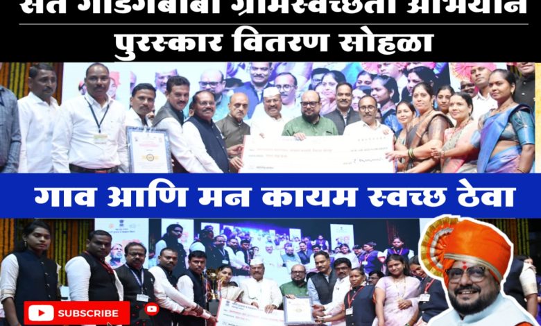 संत गाडगेबाबा ग्रामस्वच्छता अभियान पुरस्कार वितरण सोहळा संत गाडगेबाबा ग्रामस्वच्छता अभियान पुरस्कार वितरण सोहळा