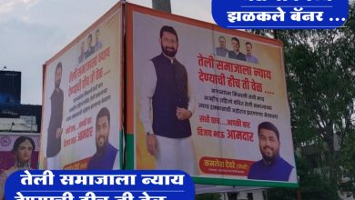 तेली समाजाला न्याय देण्याची हीच ती वेळ ..,जळगावमध्ये झळ कले बॅनर …