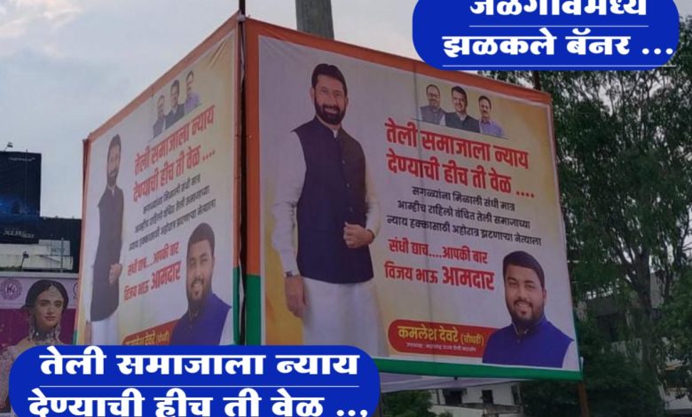 तेली समाजाला न्याय देण्याची हीच ती वेळ ..,जळगावमध्ये झळ कले बॅनर … तेली समाजाला न्याय देण्याची हीच ती वेळ ..,जळगावमध्ये झळ कले बॅनर …