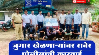 कॉल सेंटरद्वारे प्रलोभन देवुन ऑनलाईन बेटींगद्वारा जुगार खेळणाऱ्यांवर पो. स्टे रावेर पोलीसांची कारवाई