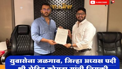 शिवसेना पक्षाच्या “युवासेना जळगाव, जिल्हा अध्यक्ष पदी श्री. रोहित साधना राधेशाम कोगटा यांची नुकतीच नियुक्ती