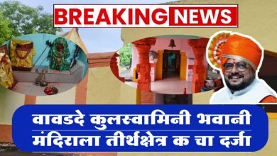 वावडदे कुलस्वामिनी भवानी मंदिराला तीर्थक्षेत्र क चा दर्जा
