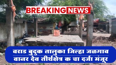 वराड बुद्रुक तालुका जिल्हा जळगाव वानर देव तीर्थक्षेत्र क चा दर्जा मंजूर