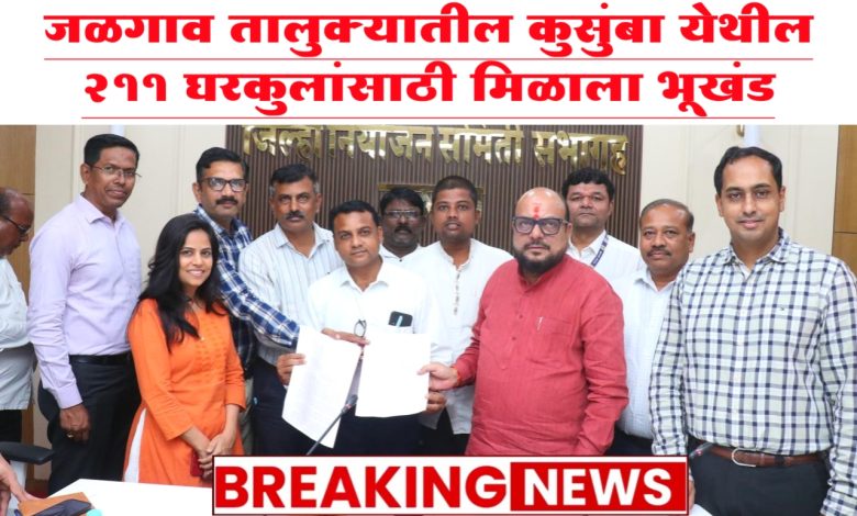 जळगाव तालुक्यातील कुसुंबा येथील 211 घरकुलांसाठी मिळाला भूखंड जळगाव तालुक्यातील कुसुंबा येथील 211 घरकुलांसाठी मिळाला भूखंड