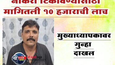 नोकरी टिकविण्यासाठी मागितली १० हजाराची लाच, मुख्याध्यापकावर गुन्हा दाखल