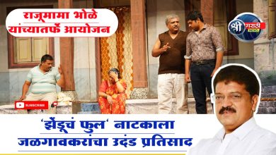 “झेंडूचं फुल” नाटकाला जळगावकरांचा उदंड प्रतिसाद