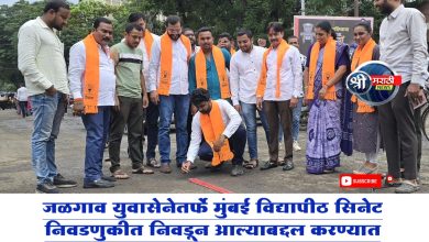 जळगाव युवासेनेतर्फे मुंबई विद्यापीठ सिनेट निवडणुकीत निवडून आल्याबद्दल करण्यात आला जल्लोष