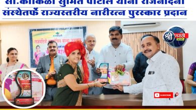 सौ.कोकिळा सुमित पाटील यांना राजनंदिनी संस्थेतर्फे राज्यस्तरीय नारीरत्न पुरस्कार प्रदान