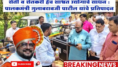 शेती व शेतकरी हेच शाश्वत उद्योगाचे साधन : पालकमंत्री गुलाबरावजी पाटील यांचे प्रतिपादन