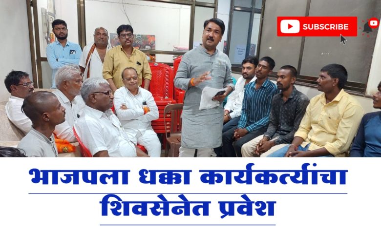 वरखेडे खुर्द येथील भाजप कार्यकर्त्यांचा शिवसेनेत जल्लोषात प्रवेश वरखेडे खुर्द येथील भाजप कार्यकर्त्यांचा शिवसेनेत जल्लोषात प्रवेश