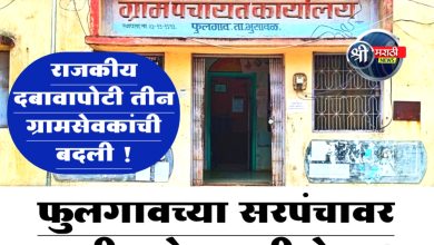 फुलगावच्या सरपंचावर आली उपोषणाची वेळ, सोमवारपासून उपोषण