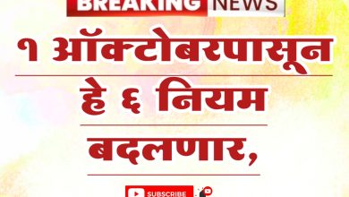 ऑक्टोबरपासून हे 6 नियम बदलणार, थेट तुमच्या खिशावर परिणाम होणार