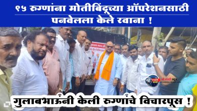 चिंचोली येथील नेत्र तपासणी व ऑपरेशन शिबिरात 500 रूग्णांची तपासणी ; गुलाबभाऊंनी केली रुग्णांचे विचारपूस !