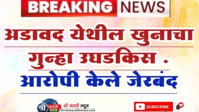 स्थानिक गुन्हे शाखा जळगाव व अडावद पोलीस स्टेशन यांनी खुनाचा गुन्हा उघडकिस आणुन आरोपी केले जेरबंद