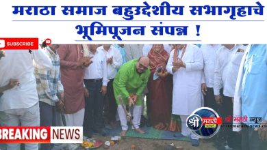 पालकमंत्र्यांच्या हस्ते मराठा समाज बहुउद्देशीय सभागृहाचे भूमिपूजन संपन्न !