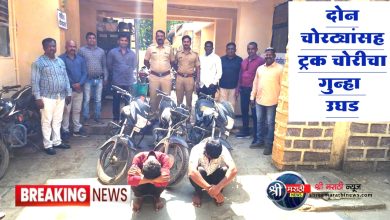 एमआयडीसी पोलीसांची कारवाई दोन चोरट्यांसह ट्रक चोरीचा गुन्हा उघड