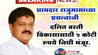 डॉ. बाबासाहेब आंबेडकर सामाजिक विकास योजनेअंतर्गत जळगाव शहरातील विकास कामांसाठी ५ कोटी रुपये निधी मंजूर.