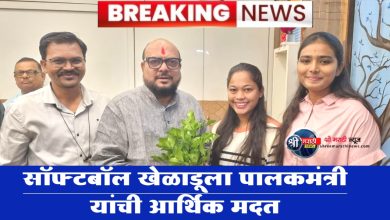 नेहा देशमुखला श्री शिवछत्रपती पुरस्कार जाहीर सॉफ्टबॉल खेळाडूला पालकमंत्री यांची आर्थिक मदत