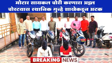 मोटार सायकल चोरी करणारा अट्टल चोरटयास स्थानिक गुन्हे शाखेकडून अटक.
