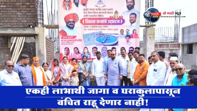 एकही लाभार्थी जागा व घराकुलापासून वंचित राहू देणार नाही!
