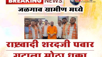 जळगाव ग्रामीण मध्ये राष्ट्रवादी शरदजी पवार गटाला मोठा धक्का