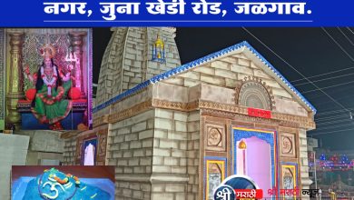 श्री अष्टभुजा मित्र मंडळ, ज्ञानदेव नगर, जुना खेडी रोड, जळगाव.