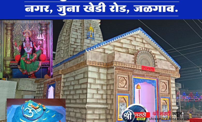 श्री अष्टभुजा मित्र मंडळ, ज्ञानदेव नगर, जुना खेडी रोड, जळगाव. श्री अष्टभुजा मित्र मंडळ, ज्ञानदेव नगर, जुना खेडी रोड, जळगाव.