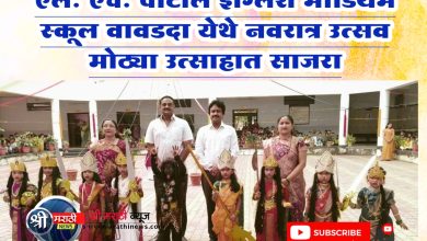 एल. एच. पाटील इंग्लिश मीडियम स्कूल वावडदा येथे नवरात्र उत्सव मोठ्या उत्साहात साजरा