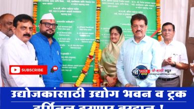 उद्योजकांसाठी उद्योग भवन व ट्रक टर्मिनल ठरणार वरदान !
