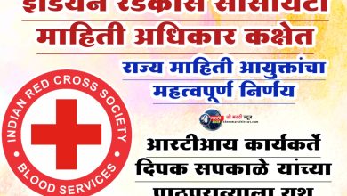 इंडियन रेडक्रॉस सोसायटी माहिती अधिकार कक्षेत ; राज्य माहिती आयुक्तांचा महत्वपूर्ण निर्णय;आरटीआय कार्यकर्ते ऍड. दिपक सपकाळे यांच्या पाठपुराव्याला यश