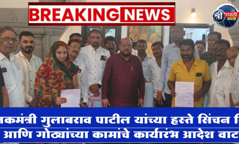 पालकमंत्री गुलाबराव पाटील यांच्या हस्ते सिंचन विहिरी आणि गोठ्यांच्या कामांचे कार्यारंभ आदेश वाटप पालकमंत्री गुलाबराव पाटील यांच्या हस्ते सिंचन विहिरी आणि गोठ्यांच्या कामांचे कार्यारंभ आदेश वाटप